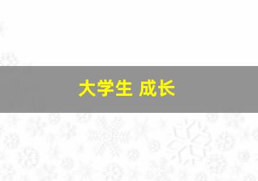 大学生 成长